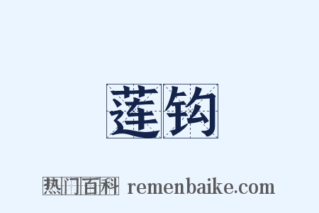 莲钩是什么意思的图片